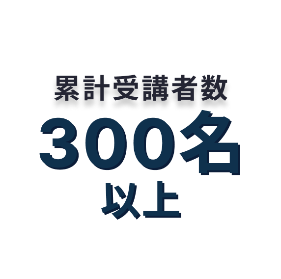 累計受講者数300名以上